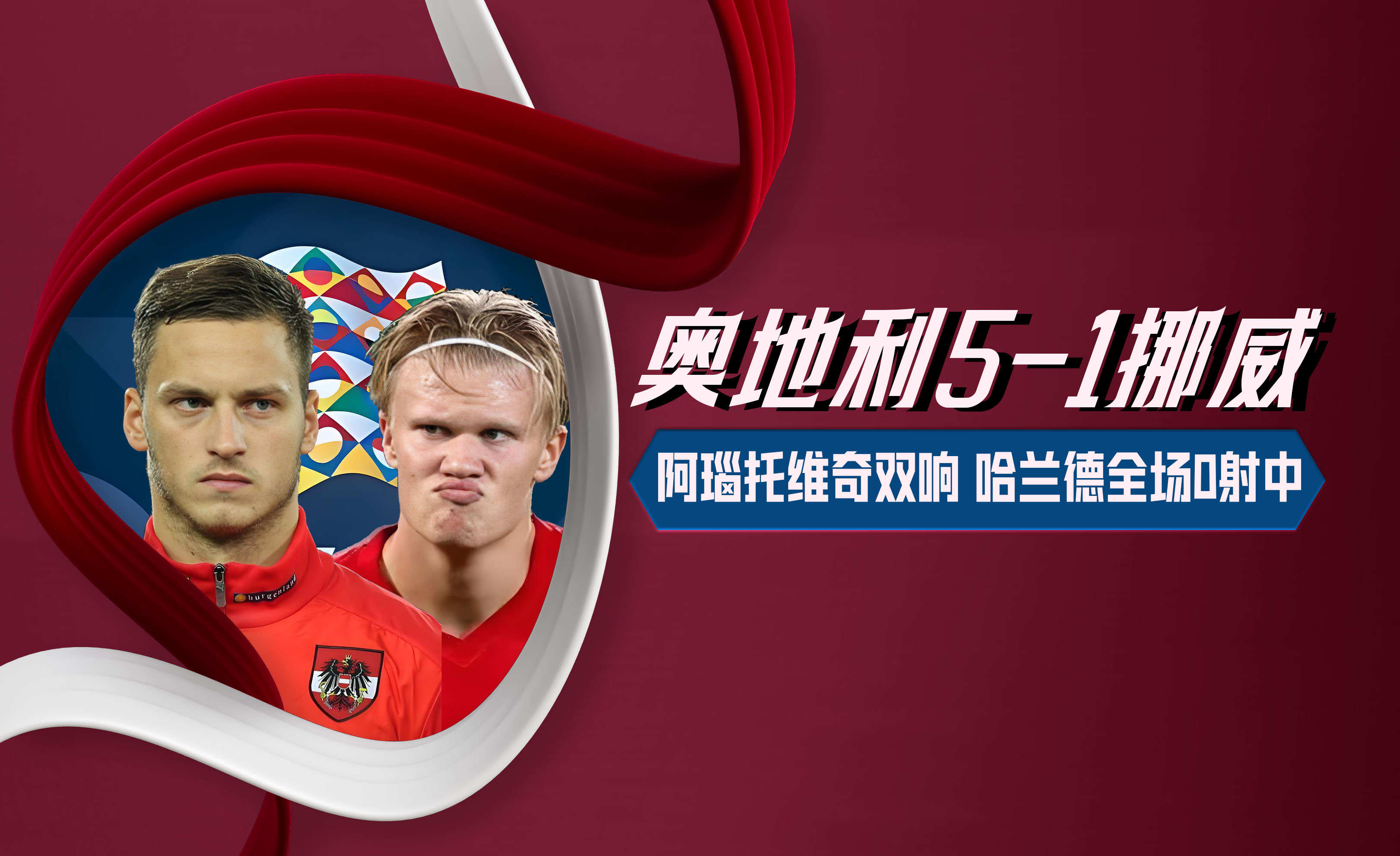 挪威队豪取欧洲国家联赛胜利,实力强劲 挪威队豪取欧洲国家联赛胜利,实力强劲