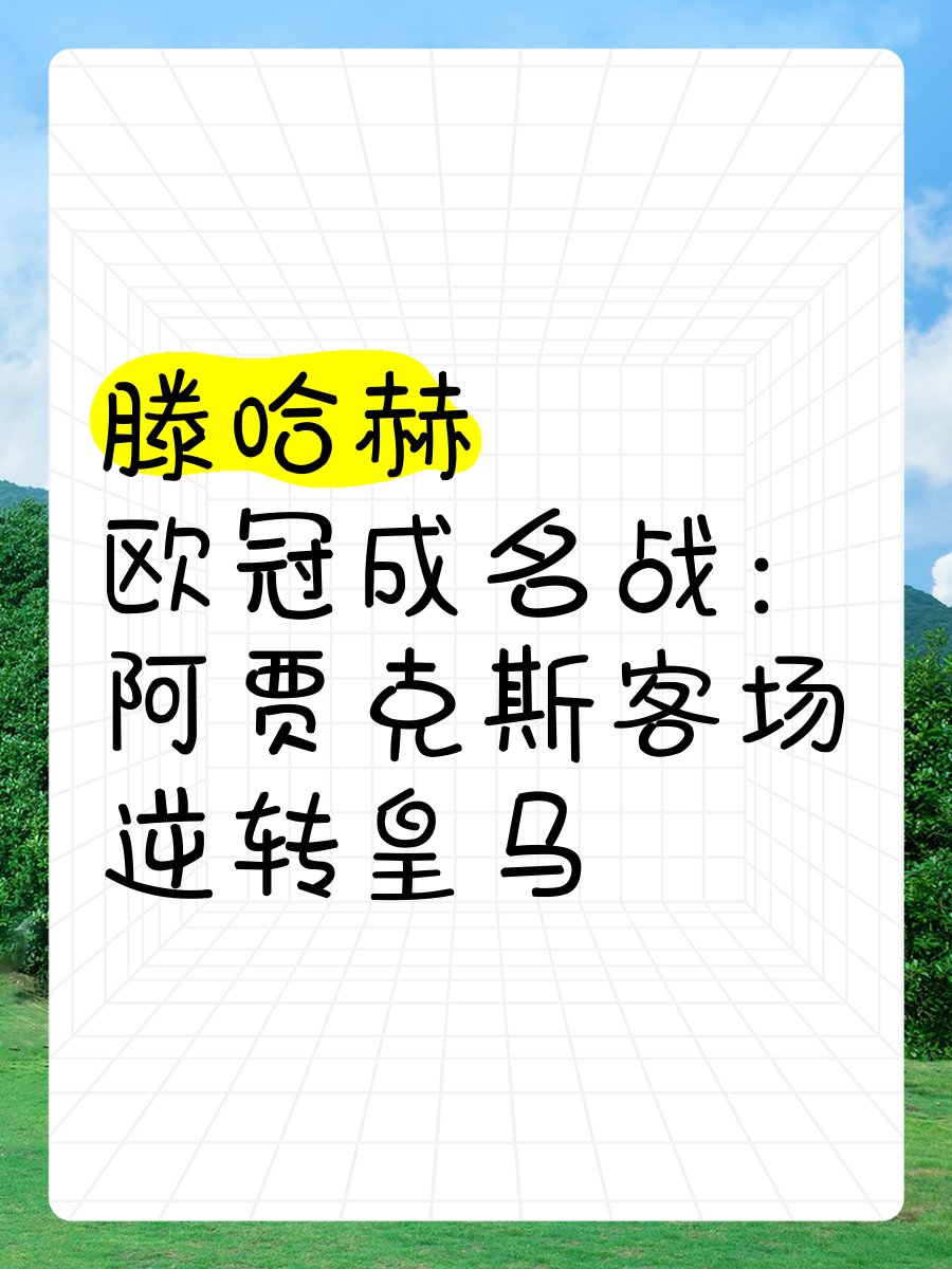 九游体育官网-英超球队错失胜机，阿贾克斯客场-逆转的简单介绍