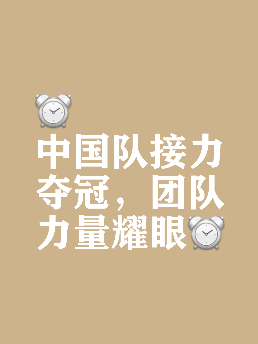 关键时刻球队集结力量，冲刺胜利