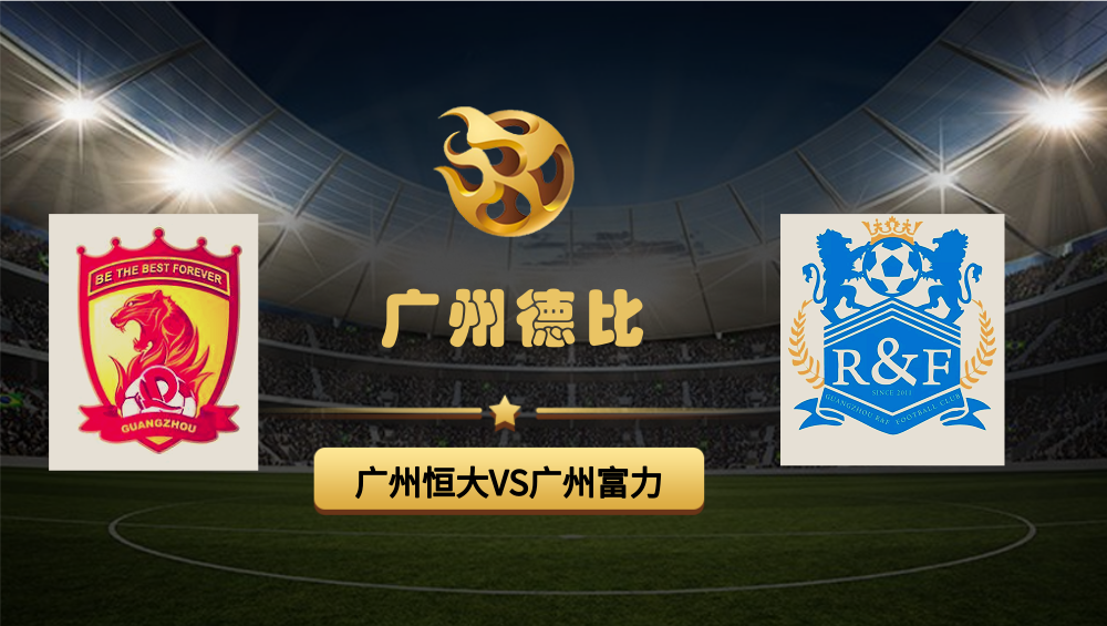 广州德比：恒大击败富力，豪取主场胜利的简单介绍