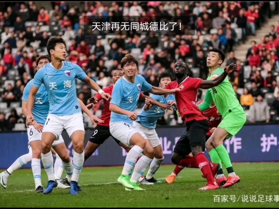 天津德比无间：泰达客场战平天海，双方互不相让